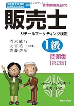 販売士1級 問題集〔第2版〕: 日本商工会議所/全国商工会連合会